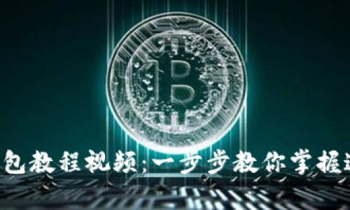 轻松下载TP钱包教程视频：一步步教你掌握这款神奇工具！