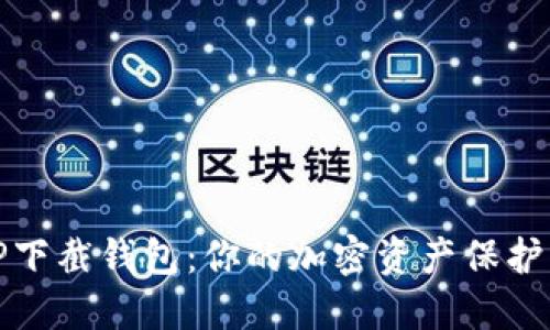 探秘TP下截钱包：你的加密资产保护新伙伴