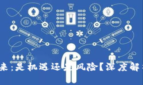 TPT币的未来：是机遇还是风险？深度解析投资前景