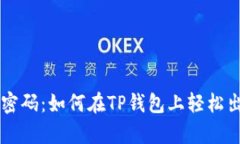 解锁财富密码：如何在T