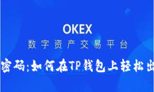 解锁财富密码：如何在TP钱包上轻松出售数字币