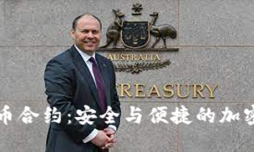 揭秘TP钱包代币合约：安全与便捷的加密数字资产管理