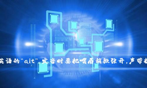 单词“bite”的发音为/bait/。这里的“b”发音为清辅音，发音时嘴唇闭合，再迅速打开；“ite”的发音类似于英语的“ait”，发音时要把嘴唇稍微张开，声带振动。这个单词的意思是“咬”，可以用在不同的上下文中，比如形容动物咬东西，或者比喻某种情况的影响。

如果你需要了解更多相关发音或使用场景，欢迎继续提问！