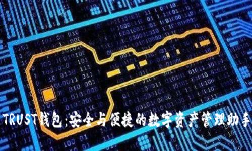 TRUST钱包：安全与便捷的数字资产管理助手