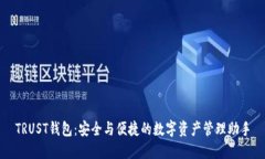TRUST钱包：安全与便捷的数字资产管理助手