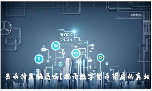 易币付是骗局吗？揭开数字货币背后的真相