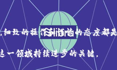如何轻松将数字资产从TP钱包转出？揭开便捷交易的神秘面纱/
TP钱包, 转出, 数字资产, 区块链/guanJiAnCi

引言
在数字货币逐渐成为主流的今天，越来越多的用户开始关注各种钱包的使用。而TP钱包，作为一种便捷、安全的数字资产管理工具，受到了许多用户的青睐。然而，对于一些新手而言，将资产从TP钱包转出可能显得有些复杂和陌生。本文将详细介绍TP钱包转出的步骤，以及一些相关的技巧与注意事项，帮助你轻松掌握这个过程。

TP钱包的简介
TP钱包是一款多链数字货币钱包，支持多种主流加密货币的存储与管理。它不仅安全性高，而且用户界面友好，适合普通用户使用。TP钱包的设计理念是让每个人都能轻松进行加密资产的交易和管理。在这样的平台上，用户可以方便地进行存入、转出及交易等操作。

转出数字资产的步骤
无论你是将数字资产转给他人，还是将其转移至其他钱包，了解如何从TP钱包中顺利转出资产是至关重要的。以下是详细的操作步骤：

h41. 登陆您的TP钱包/h4
首先，请确保你已下载并安装了TP钱包的应用程序。打开应用后，使用你注册时的账户信息进行登录。如果你设定了密码或生物识别认证，请根据提示进行相应操作，确保安全进入你的钱包。

h42. 选择要转出的资产/h4
进入主界面后，你会看到自己持有的各种数字资产。在你想转出的资产上点击，这一般是以图标或列表的形式显示的。确认你选择的资产没有任何锁定状态，确保可以自由转出。

h43. 发起转出交易/h4
在选中你的资产后，界面上会出现一个“转出”或“发送”的按钮。点击这个按钮，系统会提示你输入转出数量及接收方地址。在输入时一定要仔细确认，确保没有输入错误，特别是钱包地址，这可能导致你的资产无法找回。

h44. 输入接收方地址/h4
接收方地址是你希望将资产转移到的另外一个钱包地址。你可以通过复制粘贴的方式粘贴地址，或者直接扫描对方提供的二维码。务必确认地址的准确性，稍有不慎可能造成不可挽回的损失。

h45. 确认交易信息/h4
在所有信息都确认无误后，系统会要求你再次确认这个转出交易。这是非常重要的一步，因为进入区块链后，交易不可逆转。在此审查过程中，请注意查看交易费用，这部分费用会在转出中扣除。

h46. 完成转出，查看交易状态/h4
确认无误后，点击“确认”或“发送”按钮，交易将被提交至区块链网络进行处理。根据网络的拥堵情况，交易的确认时间可能会有所不同。你可以在交易记录中查看此次交易的状态，以及是否成功完成。

注意事项
在转出数字资产时，有一些地方需要特别留意，这样可以帮助确保交易的顺利进行：

h41. 网络费用的计算/h4
每次转出资产时，都会产生一定的网络费用，具体费用金额依据所选区块链网络的拥堵程度而变化。因此，选择合适的交易时机和链可以有效降低费用。

h42. 保持备份/h4
为了防止因设备故障或其他原因导致资产丢失，建议用户定期备份自己的钱包。这可以通过导出助记词或者私钥等方式实现，确保在需要时能够找回自己的资产。

h43. 小额测试/h4
如果你是首次进行大额转出交易，建议先进行小额测试。这不仅可以帮助你更熟悉操作流程，同时也能避免因为失误造成的不必要损失。

结语
掌握TP钱包的转出操作并不复杂，理解每一个步骤和注意事项，能够让你在数字资产的世界中更加游刃有余。从选择资产到完成交易的每一个环节，细致的操作和谨慎的态度都是必不可少的。希望通过本文的介绍，你能顺利地将资产从TP钱包中转出，享受数字货币带来的便利与乐趣。

总而言之，随着数字货币的快速发展，TP钱包作为一款优质的数字资产管理工具，将为用户提供简单快捷的交易体验。坚持学习并实践，将会是你在这一领域持续进步的关键。