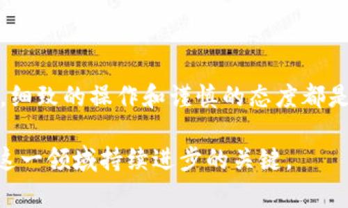 如何轻松将数字资产从TP钱包转出？揭开便捷交易的神秘面纱/
TP钱包, 转出, 数字资产, 区块链/guanJiAnCi

引言
在数字货币逐渐成为主流的今天，越来越多的用户开始关注各种钱包的使用。而TP钱包，作为一种便捷、安全的数字资产管理工具，受到了许多用户的青睐。然而，对于一些新手而言，将资产从TP钱包转出可能显得有些复杂和陌生。本文将详细介绍TP钱包转出的步骤，以及一些相关的技巧与注意事项，帮助你轻松掌握这个过程。

TP钱包的简介
TP钱包是一款多链数字货币钱包，支持多种主流加密货币的存储与管理。它不仅安全性高，而且用户界面友好，适合普通用户使用。TP钱包的设计理念是让每个人都能轻松进行加密资产的交易和管理。在这样的平台上，用户可以方便地进行存入、转出及交易等操作。

转出数字资产的步骤
无论你是将数字资产转给他人，还是将其转移至其他钱包，了解如何从TP钱包中顺利转出资产是至关重要的。以下是详细的操作步骤：

h41. 登陆您的TP钱包/h4
首先，请确保你已下载并安装了TP钱包的应用程序。打开应用后，使用你注册时的账户信息进行登录。如果你设定了密码或生物识别认证，请根据提示进行相应操作，确保安全进入你的钱包。

h42. 选择要转出的资产/h4
进入主界面后，你会看到自己持有的各种数字资产。在你想转出的资产上点击，这一般是以图标或列表的形式显示的。确认你选择的资产没有任何锁定状态，确保可以自由转出。

h43. 发起转出交易/h4
在选中你的资产后，界面上会出现一个“转出”或“发送”的按钮。点击这个按钮，系统会提示你输入转出数量及接收方地址。在输入时一定要仔细确认，确保没有输入错误，特别是钱包地址，这可能导致你的资产无法找回。

h44. 输入接收方地址/h4
接收方地址是你希望将资产转移到的另外一个钱包地址。你可以通过复制粘贴的方式粘贴地址，或者直接扫描对方提供的二维码。务必确认地址的准确性，稍有不慎可能造成不可挽回的损失。

h45. 确认交易信息/h4
在所有信息都确认无误后，系统会要求你再次确认这个转出交易。这是非常重要的一步，因为进入区块链后，交易不可逆转。在此审查过程中，请注意查看交易费用，这部分费用会在转出中扣除。

h46. 完成转出，查看交易状态/h4
确认无误后，点击“确认”或“发送”按钮，交易将被提交至区块链网络进行处理。根据网络的拥堵情况，交易的确认时间可能会有所不同。你可以在交易记录中查看此次交易的状态，以及是否成功完成。

注意事项
在转出数字资产时，有一些地方需要特别留意，这样可以帮助确保交易的顺利进行：

h41. 网络费用的计算/h4
每次转出资产时，都会产生一定的网络费用，具体费用金额依据所选区块链网络的拥堵程度而变化。因此，选择合适的交易时机和链可以有效降低费用。

h42. 保持备份/h4
为了防止因设备故障或其他原因导致资产丢失，建议用户定期备份自己的钱包。这可以通过导出助记词或者私钥等方式实现，确保在需要时能够找回自己的资产。

h43. 小额测试/h4
如果你是首次进行大额转出交易，建议先进行小额测试。这不仅可以帮助你更熟悉操作流程，同时也能避免因为失误造成的不必要损失。

结语
掌握TP钱包的转出操作并不复杂，理解每一个步骤和注意事项，能够让你在数字资产的世界中更加游刃有余。从选择资产到完成交易的每一个环节，细致的操作和谨慎的态度都是必不可少的。希望通过本文的介绍，你能顺利地将资产从TP钱包中转出，享受数字货币带来的便利与乐趣。

总而言之，随着数字货币的快速发展，TP钱包作为一款优质的数字资产管理工具，将为用户提供简单快捷的交易体验。坚持学习并实践，将会是你在这一领域持续进步的关键。