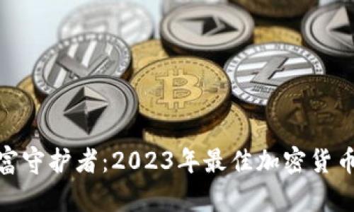 选择你的数字财富守护者：2023年最佳加密货币冷钱包品牌揭秘