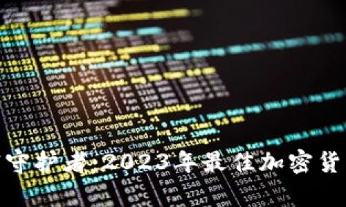 选择你的数字财富守护者：2023年最佳加密货币冷钱包品牌揭秘