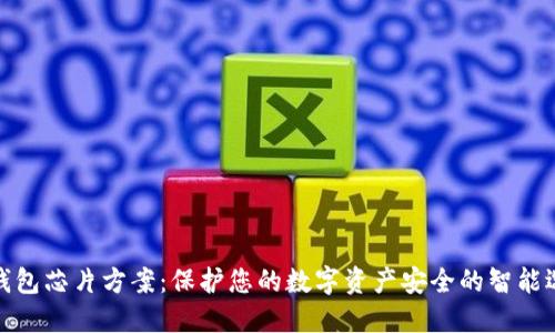 冷钱包芯片方案：保护您的数字资产安全的智能选择