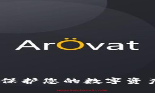 冷钱包芯片方案：保护您的数字资产安全的智能选择