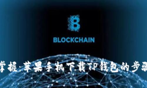 轻松掌握：苹果手机下载TP钱包的步骤详解