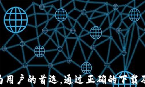 
   如何轻松在苹果设备上下载USDT TRC20钱包，让您的数字资产安全无忧  / 

关键词：
 guanjianci  USDT, TRC20, 钱包下载, 苹果手机  /guanjianci 

引言：加密货币时代的来临
在如今这个数字化迅速发展的时代，加密货币逐渐成为我们日常生活中的重要一环。尤其是USDT（泰达币），因其与美元挂钩的特性，吸引了无数投资者的关注。 而在使用USDT的过程中，选择一个安全可靠的钱包尤为重要。尤其是在苹果设备上下载USDT TRC20钱包，你准备好了吗？

什么是USDT TRC20钱包
在深入讨论之前，首先了解一下USDT TRC20钱包的基本概念。USDT是基于区块链技术发行的稳定币，而TRC20则是USDT在波场（Tron）网络下的代币标准。TRC20标准在交易速度和手续费上具有相当大的优势，使得它在数字货币交易中越来越受到欢迎。

如何选择合适的USDT钱包
在众多的数字钱包中，挑选一款适合自己的USDT TRC20钱包并非易事。首先，你需要考虑安全性。钱包应该具备防黑客攻击、防止丢失密码等功能，以确保你的资金安全。此外，用户体验也是一个不可忽视的因素。钱包的界面是否友好，操作是否便捷，都会影响使用的便利性。

在苹果设备上下载USDT TRC20钱包的步骤
想在苹果设备上下载USDT钱包，你可以通过以下步骤轻松实现。这些步骤简单明了，即使你没有相关的技术背景，也能轻松上手。

h4步骤一：前期准备/h4
在下载钱包之前，需要先确保你的苹果设备上有稳定的网络连接。此外，还建议你查看自己的设备系统版本，确保符合钱包应用的要求。

h4步骤二：访问应用商店/h4
打开你的苹果设备，找到并点击App Store应用。使用搜索功能，输入“USDT TRC20 Wallet”进行搜索。在搜索结果中你会发现多款相关的钱包应用，根据用户评价和功能选择一款你认为合适的钱包。

h4步骤三：下载与安装/h4
选择好钱包应用后，点击“获取”按钮开始下载。等待几分钟，直到下载完成。安装过程相对简单，按照系统提示进行即可。下载完成后，你就能在主屏幕上找到它的图标。

h4步骤四：注册与设置/h4
首次打开钱包应用时，你需要进行注册。根据提示设置一个强密码，并且务必将助记词记录下来，这将对你找到钱包至关重要。切记，不要将助记词与他人分享，以确保你的资产安全。

如何使用USDT TRC20钱包
钱包下载和注册完成后，接下来就是如何使用USDT TRC20钱包。这个环节同样重要，掌握如何有效管理你的数字资产，可以帮助你在投资过程中游刃有余。

h4查看余额与交易记录/h4
使用钱包的第一步是查看你的余额。进入钱包应用界面后，你会看到当前持有的USDT数量。此外，点击交易记录，你还能详细了解自己的历史交易情况，包括时间、金额和交易状态等。

h4转账与接收USDT/h4
当你需要转账给他人时，可以选择“发送”功能。在弹出窗口中输入对方的USDT地址和转账金额，核对无误后提交。针对接收USDT，你只需将自己的钱包地址分享给对方即可，钱包界面上通常会显示你的地址二维码，方便对方扫描。

安全使用技巧
安全问题是数字资产管理中的重中之重。确保钱包安全的几种方法如下：

ul
    li定期备份：每隔一段时间对你的钱包进行备份，以防止数据丢失。/li
    li启用二步验证：如果钱包支持，建议启用二步验证，可以提高安全性。/li
    li注意钓鱼攻击：切勿随意点击不明链接，防止个人信息泄漏。/li
/ul

常见问题解答
在使用USDT TRC20钱包时，很多用户可能会遇到一些问题。以下是常见的几问及其解答：

h41. 如何找回丢失的密码？/h4
一般来说，丢失密码是致命的，因此务必要妥善保管。如果钱包提供恢复选项，可以通过助记词找回。然而，如果没有备份，往往就无法恢复了。

h42. 转账失败的原因是什么？/h4
转账失败可能由多种原因造成，包括网络不稳定、手续费不足、对方地址错误等。遇到此类情况时，要仔细检查，确保信息输入无误。

h43. 如何升级钱包应用？/h4
定期检查App Store内的更新，如果有新的版本发布，点击“更新”按钮即可保证你使用的是最安全、最稳定的版本。

总结：珍惜每一份资产
在加密货币风潮之下，学会如何安全地管理自己的数字资产显得尤为重要。USDT TRC20钱包作为一种流行的存储方案，以其便捷性和安全性逐渐成为用户的首选。通过正确的下载及使用方式，你不仅可以有效管理资金，还能享受到数字货币带来的便捷生活。希望以上信息能够帮助你在数字货币投资的道路上走得更稳，走得更远！