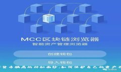 揭开数字货币骗局的神秘面纱：如何保护自己的