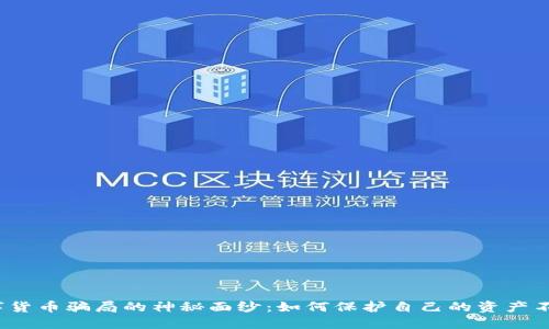 揭开数字货币骗局的神秘面纱：如何保护自己的资产不受侵害？