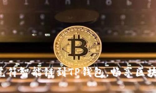 轻松添加虎符智能链到TP钱包，畅享区块链新体验！