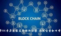 揭开OK币历史最高价格的秘