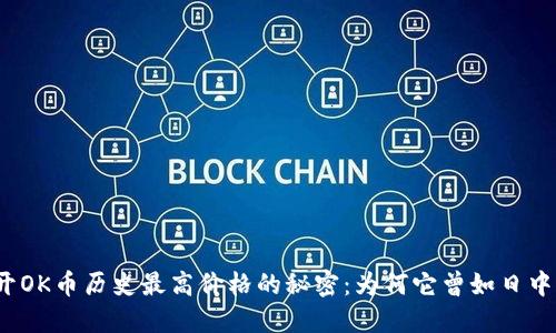 揭开OK币历史最高价格的秘密：为何它曾如日中天？