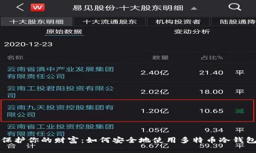 保护你的财富：如何安全地使用多特币冷钱包