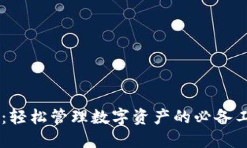 最新TP版本钱包：轻松管理数字资产的必备工具，安全又高效！