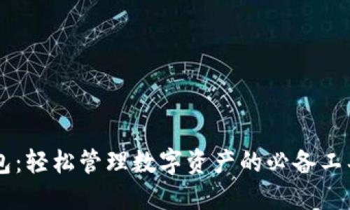 最新TP版本钱包：轻松管理数字资产的必备工具，安全又高效！