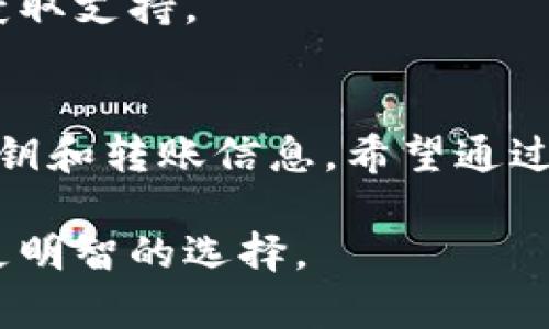   冷钱包TRX如何轻松转入TRC20？快来探索这个简单的操作吧！ / 

 guanjianci 冷钱包, TRX, TRC20, 转账 /guanjianci 

引言
在当前数字货币交易环境中，用户逐渐意识到安全性的重要性。越来越多的人选择使用冷钱包来存储他们的加密货币，这种方式为资产提供了强有力的保护。然而，关于如何将存储在冷钱包中的TRX转移到TRC20区块链上的操作，可能让一些用户感到疑惑。本文将为你详细解析这一过程，帮助你快速掌握这一技巧，同时保卫你的资产安全。

冷钱包的概述
冷钱包是用于离线存储加密货币的工具，它与互联网断开连接，因此相对热钱包而言，它更不容易受到黑客攻击的威胁。冷钱包通常有分为硬件钱包和纸钱包两种类型。硬件钱包如Ledger、Trezor等，具有较高的安全性，非常适合大额资产的存储。而纸钱包则是将你的私钥和公钥以纸张形式记录下来，便于保存。

TRX与TRC20的基础知识
TRX是波场（Tron）网络的原生代币，而TRC20是该网络上的一种代币标准，类似于以太坊的ERC20标准。这意味着用户可以在TRON网络上创建和交易TRC20代币。通过将TRX转换为TRC20代币，你将能够更方便地参与各种去中心化应用（DApps）及交易平台的操作。

为何要将TRX转到TRC20？
有几个原因促使用户把TRX转入TRC20：首先，许多去中心化金融（DeFi）项目和平台只支持TRC20代币。其次，TRC20代币在某些交易所的流动性更高，能够为用户提供更多的交换和交易机会。最后，通过使用TRC20代币，用户能够更好地利用波场网络的多元生态系统，参与挖矿、流动性挖掘等活动。

怎样将冷钱包中的TRX转到TRC20？
以下是将冷钱包中的TRX转到TRC20的详细步骤。仔细阅读每一步，确保操作顺利。

步骤一：准备工作
在开始之前，你需要确保安装了必要的软件，此外，冷钱包的设置必须正确。确保你的冷钱包是最新版本，并能够支持TRX与TRC20的转账。

步骤二：连接冷钱包
将你的冷钱包连接到电脑，使用相应的软件进行身份验证，确保安全措施到位。一般情况下，硬件钱包会要求你输入PIN码以解锁，而纸钱包则需要手动输入密钥。

步骤三：选择转账方式
进入钱包的界面后，选择“转账”或“发送”功能。系统会要求输入目标地址，即你希望将TRX转至的TRC20地址。在这里，你需要使用一个支持TRC20的交易所或其他钱包的地址。

步骤四：输入金额
在目标地址输入完成后，接下来的步骤是输入你想要转账的TRX金额。务必仔细检查金额，确保无误。不同的交易平台或钱包，可能会收取一定的手续费，所以留出手续费的部分也是必要的。

步骤五：确认转账
在最后一步，系统通常会要求你确认转账信息。确认目标地址、转账金额及手续费都没有问题后，继续进行。确认后，系统将会在区块链上处理这个转账请求，转账时间会根据网络繁忙程度有所不同。

步骤六：查看转账状态
一旦发送请求，你可以通过相应的区块链浏览器来检查该笔交易的状态。只需输入你的TRX钱包地址，便可清楚地看到每一次转账的记录，包括时间及状态。保持关注，以确保你的TRX成功转入TRC20地址。

步骤七：后期的注意事项
完成转账后，切记定期检查自己的冷钱包安全，将私钥妥善保存，避免泄露。如果你在转账过程中遇到问题，可以查看冷钱包及交易所的帮助页面或联系客服获取支持。

总结
将冷钱包中的TRX转移到TRC20并不是一件复杂的事情，只需遵循正确的步骤并保持警惕，就能安全、高效地完成。在整个过程当中，要时刻注意保护自己的私钥和转账信息。希望通过本文的详细介绍，能够帮助到对象温游的用户。如果你还有其他关于冷钱包及TRC20的疑问，请随时在评论区提出，一起探索区块链的无穷奥秘！ 

通过这些知识，相信你会对数字货币的使用更加得心应手。在未来的加密世界中，拥有这样的技能，不仅能够保护你的资产安全，同时还能让你在投资中做出更明智的选择。