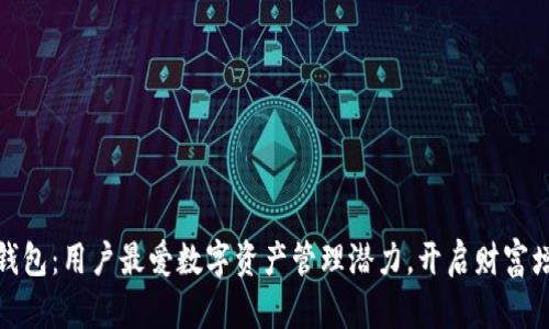 探索TP钱包：用户最爱数字资产管理潜力，开启财富增长之旅