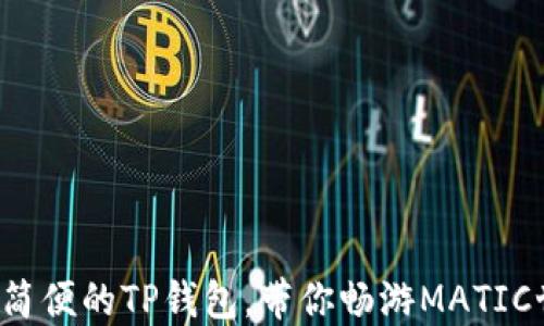 
安全简便的TP钱包，带你畅游MATIC世界！