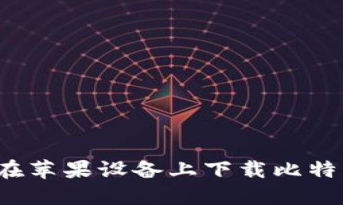 如何安全地在苹果设备上下载比特币钱包应用？