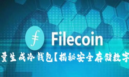 如何高效批量生成冷钱包？揭秘安全存储数字资产的秘密