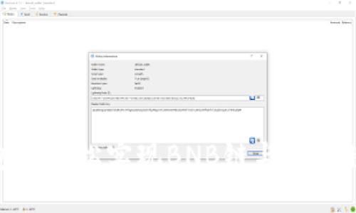 如何在TP钱包中轻松实现BNB链与SOL链之间的转账？