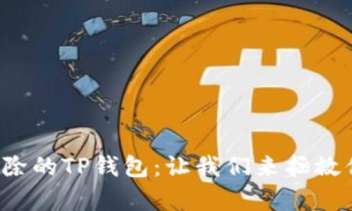 如何恢复被删除的TP钱包：让我们来拯救你的数字资产！