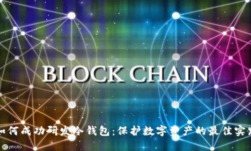 如何成功研发冷钱包：保护数字资产的最佳实践