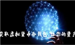 如何轻松获取虚拟货币冷