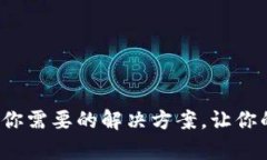 TP钱包闪退？这里有你需要