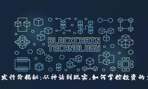 虚拟币发行价揭秘：从神话到现实，如何掌控投资的主动权？