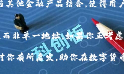 冷钱包里币的地址都同一个吗？揭开数字货币存储的一些真相

冷钱包,数字货币,加密货币,钱包地址/guanjianci

冷钱包简介
在加密货币盛行的今天，冷钱包作为一种安全存储的方式，越来越受到用户的关注。它通常被定义为离线存储的资产管理工具，安全性极高，适合长期持有数字货币的用户。相比于热钱包，冷钱包更为保险，能够有效抵御黑客攻击。

冷钱包的地址结构
冷钱包中的每种加密货币通常会有自己特定的地址结构。在解释冷钱包地址是否相同的问题之前，首先了解加密货币的地址是如何生成的至关重要。一般来说，每种加密货币的地址是通过复杂的算法生成的，通常由一个公钥与一些附加信息组合而成。

冷钱包内的多币种支持
如果你在冷钱包里存储多种数字货币，那么每种货币都会有各自独立的地址。例如 比特币、以太坊和瑞波币等，它们都是不同的品牌，每种货币的地址都独一无二，并不相同。这意味着当你想要从冷钱包提取某种特定的加密货币时，你需要使用它对应的地址。

重复地址的可能性
有一个问题不得不提，那就是地址的重复性。在理论上，某个地址被再次生成的概率极小，但并非不可能。每次创建新地址时，都是基于随机性，这就意味着系统在生成过程中可能会出现重合的可能性。然而，由于加密技术的复杂性，重复地址的实际概率几乎可以忽视。

后续安全措施
尽管冷钱包具有很高的安全性，但用户在使用过程中仍需要特别注意一些细节。例如，妥善备份冷钱包，并确保备份保存在安全、离线的环境中。此外，冷钱包中的私钥也要妥善保存，因为如果丢失，将无法再次访问相关的数字资产。这些安全措施能有效保护用户的数字资产。

如何选择冷钱包
市场上冷钱包的种类繁多，从硬件钱包到纸钱包，各具特色。在选择冷钱包时，可以根据个人需求出发，考虑安全性、易用性以及支持的币种等因素。硬件钱包一般更受欢迎，因为它们通常支持多种数字货币，外观精致且操作简单，适合新手用户使用。

冷钱包的未来发展
随着区块链技术的不断发展，冷钱包的未来可能会向更多方向发展。例如，集成生物识别技术，增加安全性和便利性；或是与其他金融产品结合，使得用户在使用过程中能享受到更多的服务。从而使得冷钱包不仅仅是存储工具，未来可能演变为一个全面的数字资产管理平台。

总结
冷钱包对于数字货币的安全存储至关重要，但在使用时，也要时刻关注各种细节。不同的币种在冷钱包中会对应不同地址，而非单一地址。如果你正考虑投资加密货币，了解更多关于冷钱包的知识，无疑会对你的资产管理有所帮助。 

此外，选择适合的冷钱包，确保其安全性，同时预防各种潜在的风险，都是每个用户应该认真对待的任务。希望以上内容能对你有所启发，助你在数字货币的世界中行稳致远。