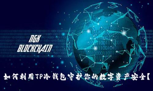 如何利用TP冷钱包守护你的数字资产安全？