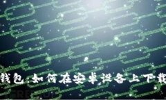 轻松获取币安钱包：如何