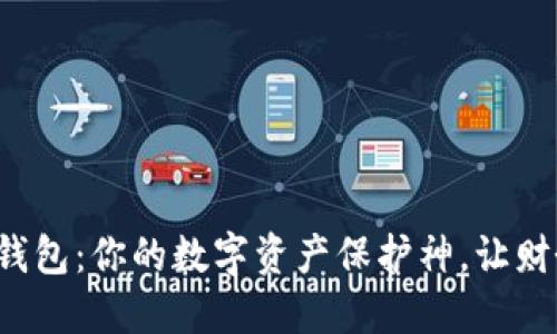 探索TP硬件钱包：你的数字资产保护神，让财务安全升华！