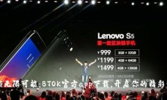 解锁无限可能：BTOK官方