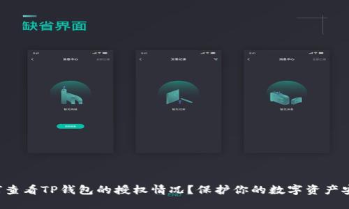 如何查看TP钱包的授权情况？保护你的数字资产安全！