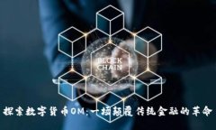 探索数字货币OM：一场颠覆