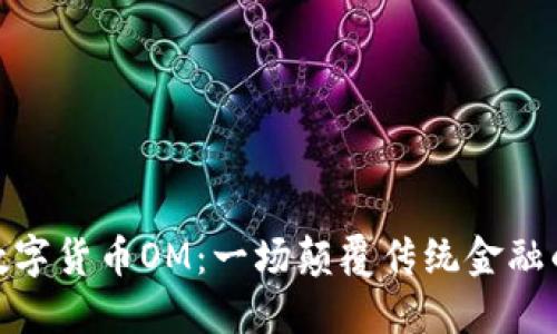 探索数字货币OM：一场颠覆传统金融的革命