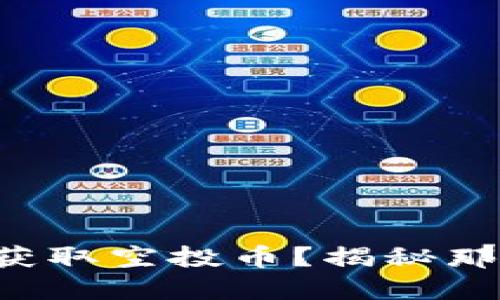 如何通过TP钱包轻松获取空投币？揭秘那些你不能错过的机会！