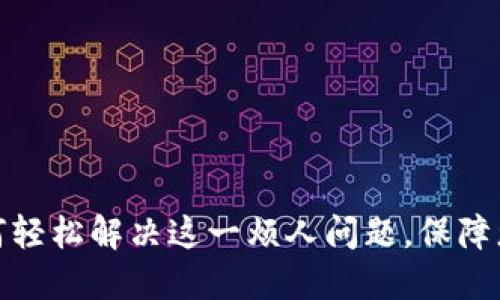 TP钱包错误3：如何轻松解决这一烦人问题，保障您的数字资产安全