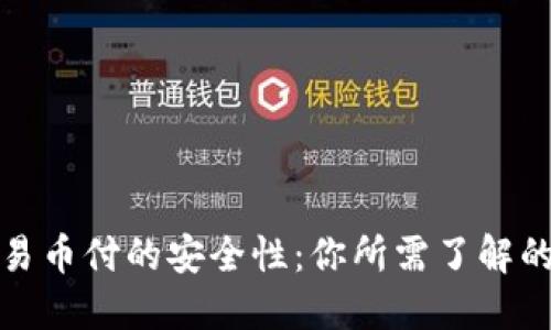 揭秘易币付的安全性：你所需了解的一切