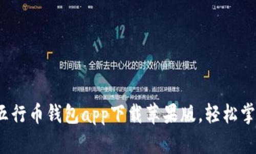 解锁财富之门：五行币钱包app下载苹果版，轻松掌控你的数字资产