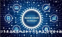 揭秘！2023年最受欢迎的虚拟冷钱包排名，引领安